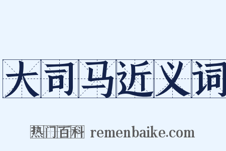 大司马近义词是什么意思的图片